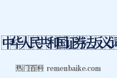 中华人民共和国证券法反义词是什么意思的图片